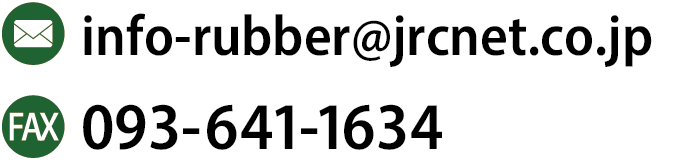 メール：info-rubber@jrcnet.co.jp／FAX：093-641-1634